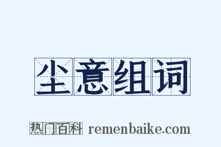 尘意组词是什么意思的图片